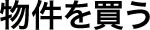物件を買う