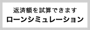 ローンシミュレーション