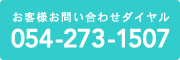 お客様お問い合わせダイヤル