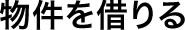 物件を借りる